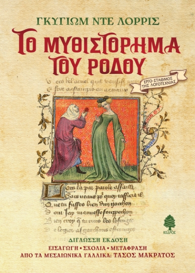 302960-Το Μυθιστόρημα του Ρόδου