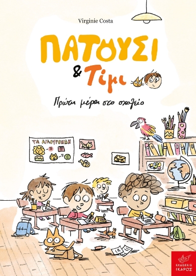 302966-Πατούσι & Τίμι: Πρώτη μέρα στο σχολείο