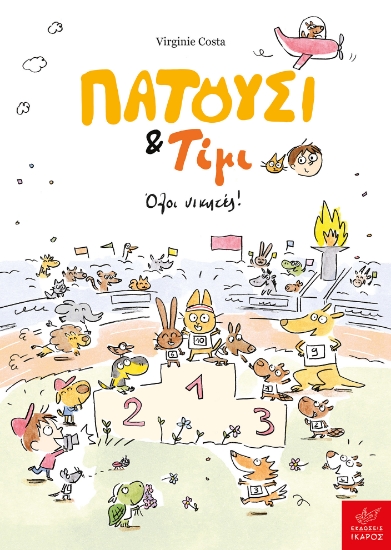 302967-Πατούσι & Τίμι: Όλοι νικητές!