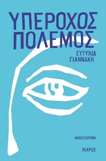 302968-Υπέροχος πόλεμος