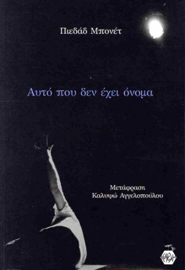 302969-Αυτό που δεν έχει όνομα