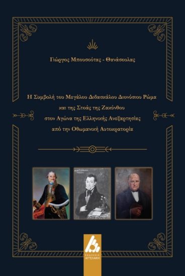 302971-Η συμβολή του μεγάλου διδασκάλου Διονύσιου Ρώμα και της Στοάς της Ζακύνθου στον αγώνα της ελληνικής ανεξαρτησίας από την Οθωμανική Αυτοκρατορία