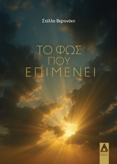 302972-Το φως που επιμένει