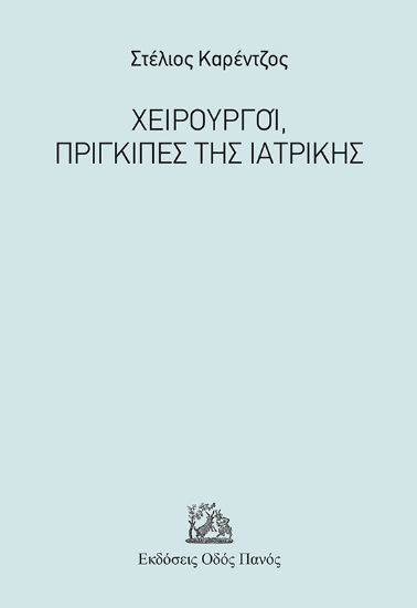 302976-Χειρουργοί, πρίγκιπες της Ιατρικής