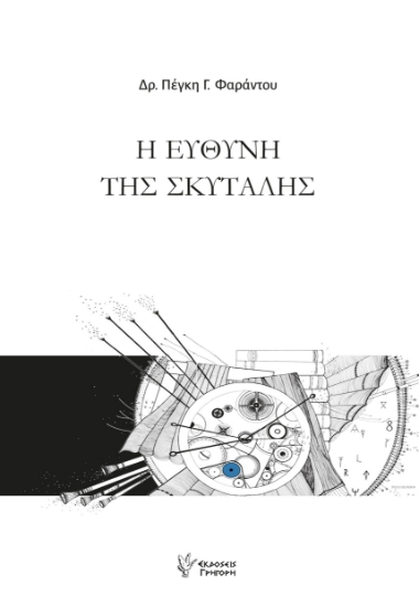 302977-Η ευθύνη της σκυτάλης