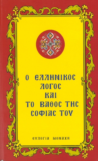 302978-Ο Ελληνικός λόγος και το βάθος της σοφίας του
