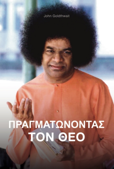 302982-Πραγματώνοντας τον Θεό