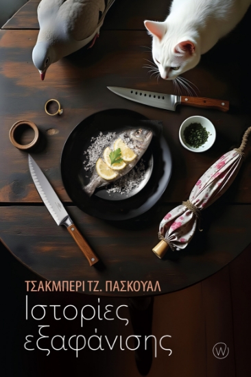 302985-Ιστορίες εξαφάνισης