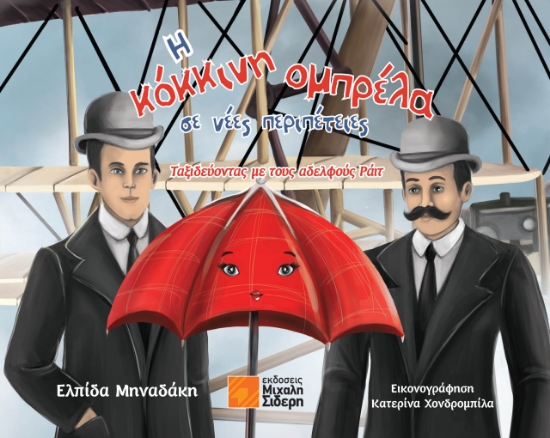 302987-Η κόκκινη ομπρέλα σε νέες περιπέτειες