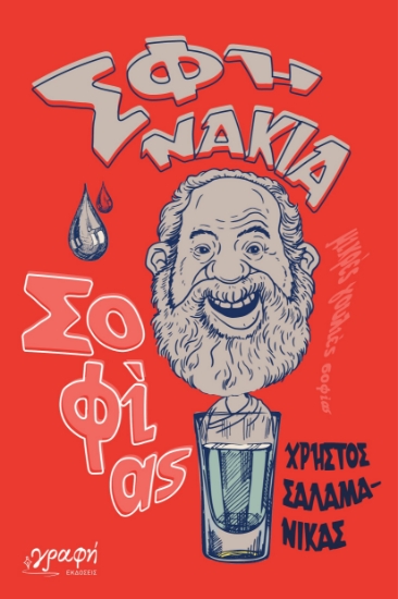 302989-Σφηνάκια σοφίας