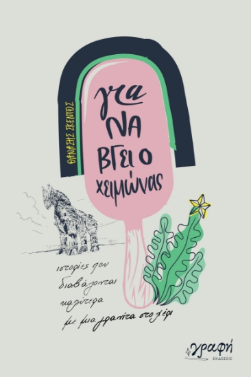 302990-Για να βγει ο χειμώνας