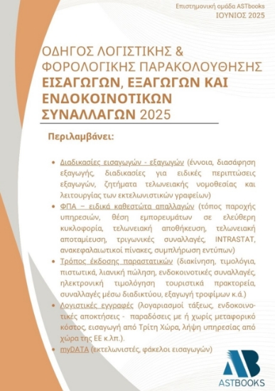 302991-Οδηγός λογιστικής & φορολογικής παρακολούθησης εισαγωγών, εξαγωγών και ενδοκοινοτικών συναλλαγών 2025