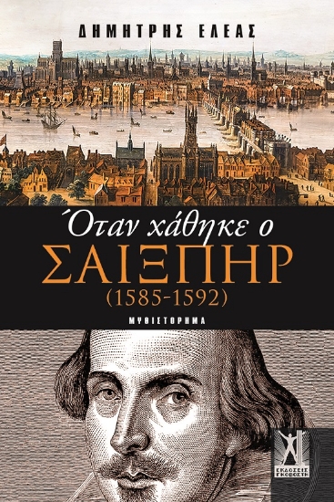 302992-Όταν χάθηκε ο Σαίξπηρ (1585 - 1592)