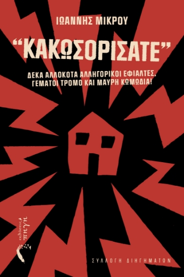 302993-Κακωσορίσατε