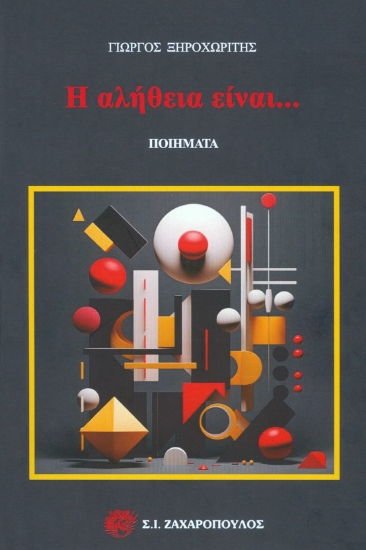 302994-Η αλήθεια είναι…