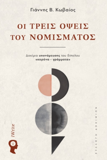 302995-Οι τρεις όψεις του νομίσματος