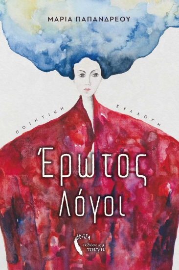 302996-Έρωτος λόγοι