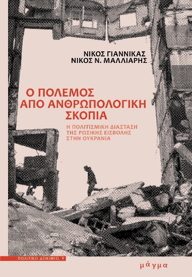 302997-Ο πόλεμος από ανθρωπολογική σκοπιά