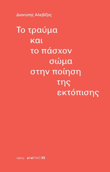 302999-Το τραύμα και το πάσχον σώμα στην ποίηση της εκτόπισης