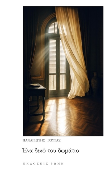 303000-Ένα δικό του δωμάτιο