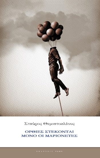 303001-Όρθιες στέκονται μόνο οι μαριονέτες