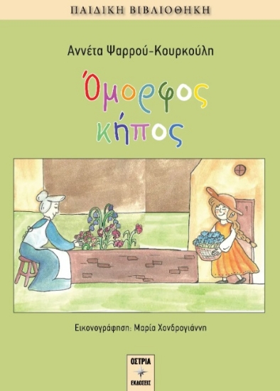 303005-Όμορφος κήπος