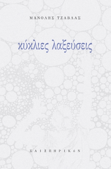 303006-Κύκλιες λαξεύσεις