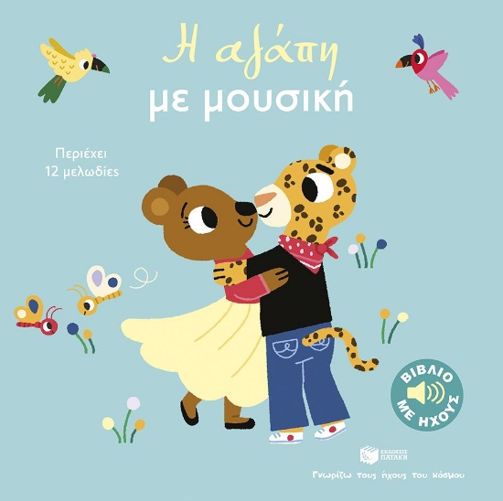 303012-Η αγάπη με μουσική