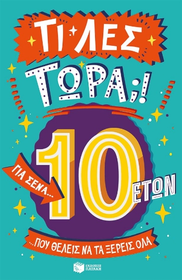 303013-Τι λες τώρα;! Για σένα… που θέλεις να τα ξέρεις όλα (10 ετών)