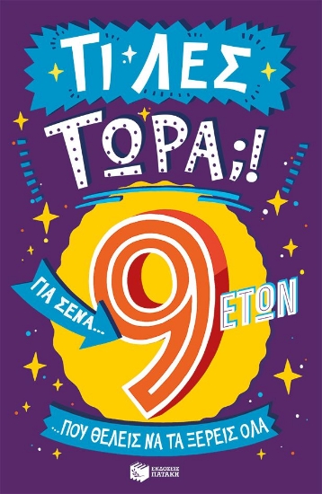 303014-Τι λες τώρα;! Για σένα… που θέλεις να τα ξέρεις όλα (9 ετών)