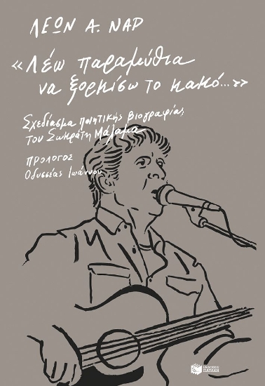 303015-«Λέω παραμύθια να ξορκίσω το κακό…»