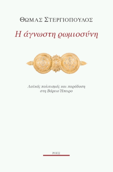 303020-Η άγνωστη ρωμιοσύνη