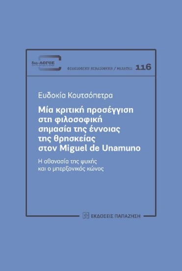 303027-Μία κριτική προσέγγιση στη φιλοσοφική σημασία της έννοιας της θρησκείας στον Miguel De Unamuno