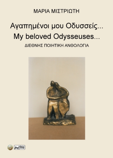 303029-Αγαπημένοι μου Οδυσσείς...