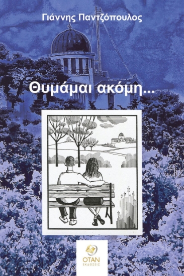 303031-Θυμάμαι ακόμη…