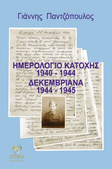 303032-Ημερολόγιο κατοχής 1940 - 1944. Δεκεμβριανά 1944 - 1945