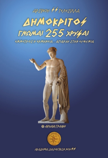 303034-Δημόκριτος - 255 Γνώμαι Χρυσαί / Έμμετρος η Ερμηνεία - Απαρχή στην Ευθυμία