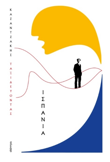 303035-Ταξιδεύοντας: Ισπανία