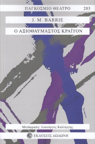 303037-Ο αξιοθαύμαστος Κράιτον