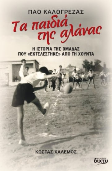 303041-Τα παιδιά της αλάνας