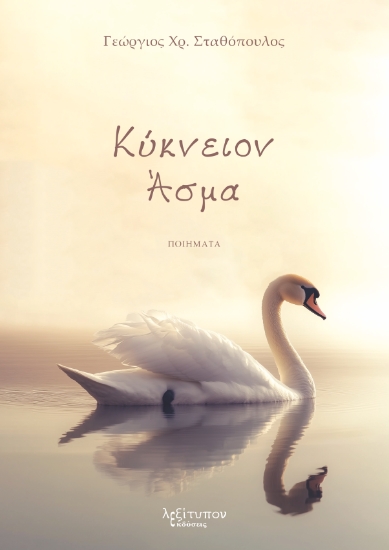 303042-Κύκνειον άσμα