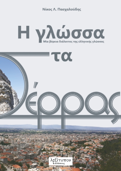 303043-Η γλώσσα στα Σέρρας