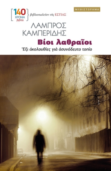 303045-Βίοι λαθραίοι