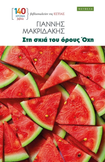 303046-Στη σκιά του όρους Όχη