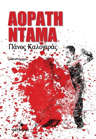 303047-Αόρατη ντάμα