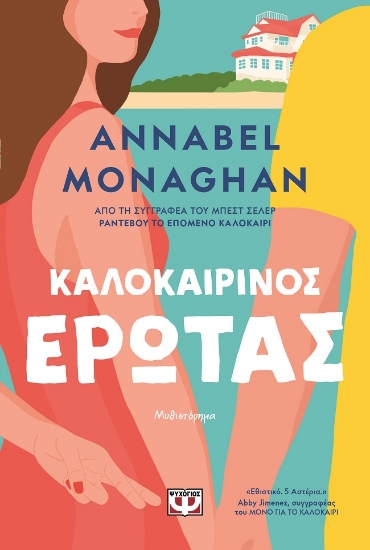 303049-Καλοκαιρινός έρωτας