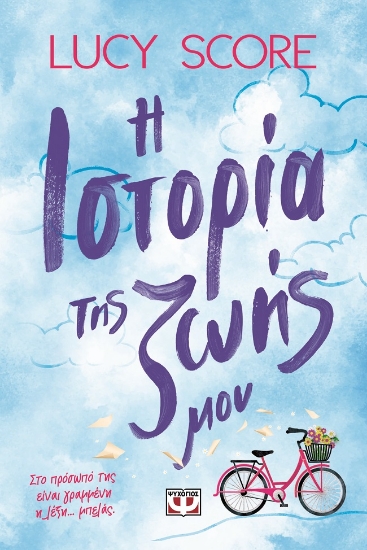 303050-Η ιστορία της ζωής μου