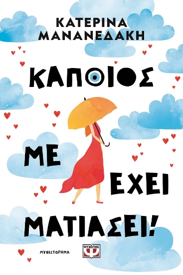 303053-Κάποιος με έχει ματιάσει!