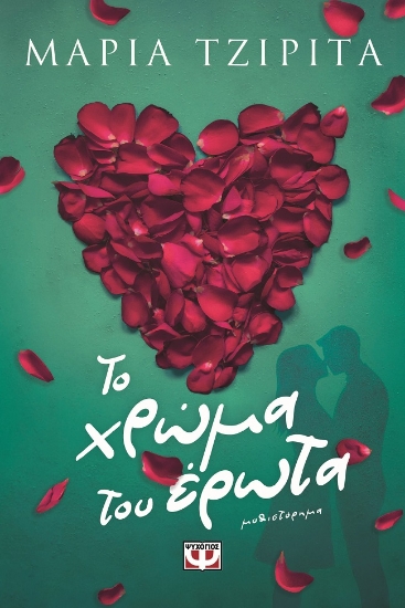 303054-Το χρώμα του έρωτα