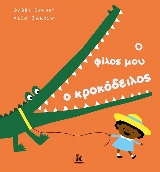 303056-Ο φίλος μου ο κροκόδειλος